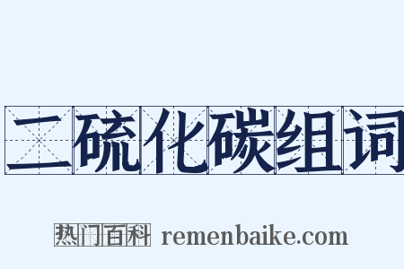二硫化碳组词是什么意思的图片